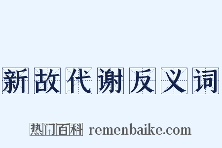 新故代谢反义词是什么意思的图片